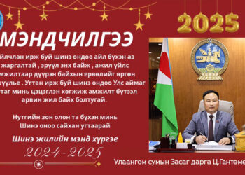 Улаангом сумын Засаг даргын МЭНДЧИЛГЭЭ