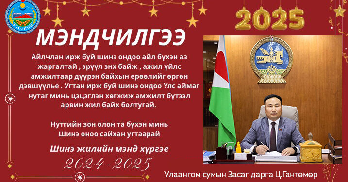 Улаангом сумын Засаг даргын МЭНДЧИЛГЭЭ