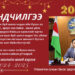 Улаангом сумын Засаг даргын МЭНДЧИЛГЭЭ