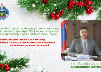 Аймгийн Засаг даргын МЭНДЧИЛГЭЭ