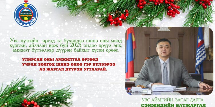 Аймгийн Засаг даргын МЭНДЧИЛГЭЭ