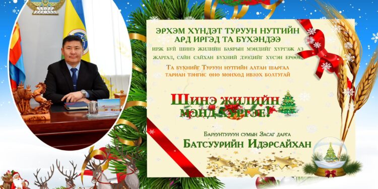 Баруунтуруун сумын засаг даргын мэндчилгээ