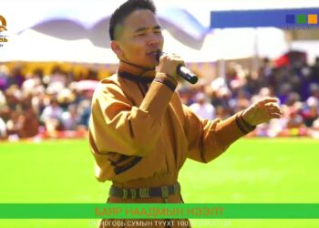 Наадмын нээлтэнд заавал дуулагдах НАМИРЫН ГОЛ