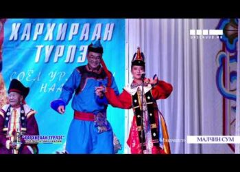 Малчин сумын ардын авьяастнуудын мэндчилгээ