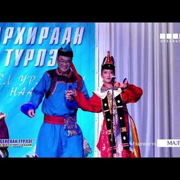 Малчин сумын ардын авьяастнуудын мэндчилгээ