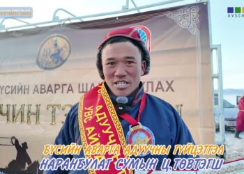 БҮСИЙН АВАРГА АДУУЧИН Ц.ТӨВТЭГШ ТАСАРХАЙ ТҮРҮҮЛЭВ