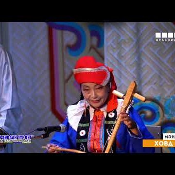 Ховд сумын ардын авьяастны мэндчилгээ