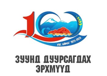 Үлгэрийн цэнхэр өлгий нутгийн ЗУУНД ДУУРСАГДАХ ЭРХМҮҮД