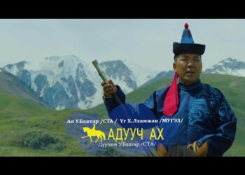 АДУУЧ АХ дууг Адуучин НҮҮДЭЛИЙН гэгээн дурсгалд зориулан бүтээжээ