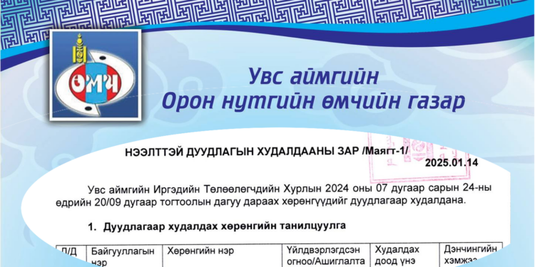 01 сарын 29 өглөө эхлэх ДУУДЛАГА ХУДАЛДААНЫ ЗАР