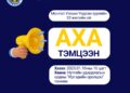 АХА ТЭМЦЭЭНД ОРОЛЦОХЫГ УРЬЖ БАЙНА