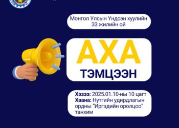 АХА ТЭМЦЭЭНД ОРОЛЦОХЫГ УРЬЖ БАЙНА