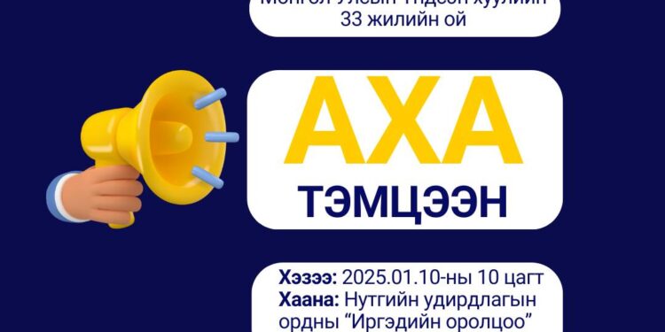 АХА ТЭМЦЭЭНД ОРОЛЦОХЫГ УРЬЖ БАЙНА
