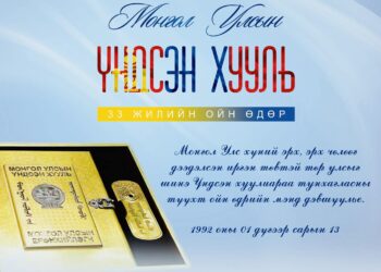 ӨНӨӨДӨР ҮНДСЭН ХУУЛИЙН ӨДӨР