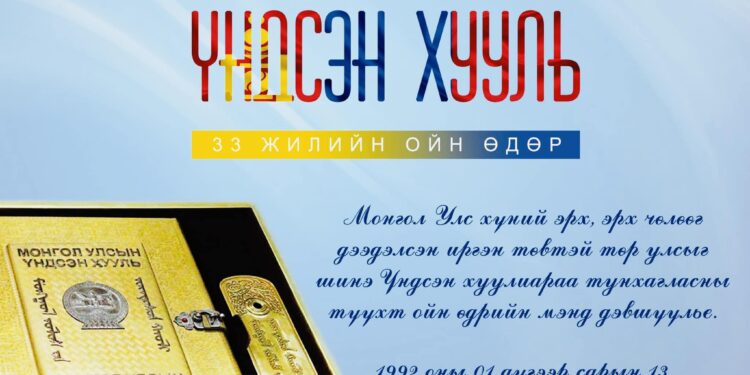 ӨНӨӨДӨР ҮНДСЭН ХУУЛИЙН ӨДӨР