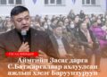 Засаг дарга С.Батжаргал Баруунтуруун суманд ажиллажээ