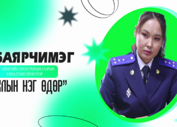 Прокурорын ажлын нэг өдөр нэвтрүүлэг