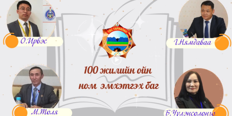 Түүхт ойн номоо хамтдаа бүтээцгээе