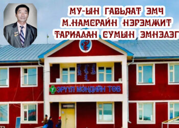 Сумын ХҮН ЭМНЭЛЭГ 2011 онд Гавьяат эмч М.НАМСРАЙН нэрэмжит болжээ