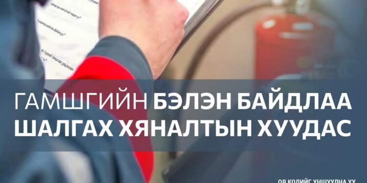 АЮУЛГҮЙ БАЙДЛЫГ АНХАН ШАТНЫ ТҮВШИНД ШАЛГАЖ ХЭВШЬЕ