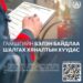 АЮУЛГҮЙ БАЙДЛЫГ АНХАН ШАТНЫ ТҮВШИНД ШАЛГАЖ ХЭВШЬЕ