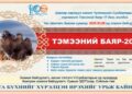 Түмэн тэмээтэй нутгийн ТЭМЭЭНИЙ БАЯР болно