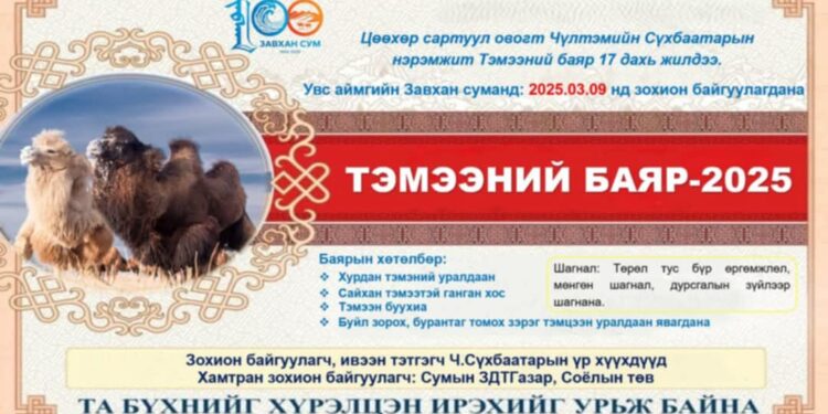 Түмэн тэмээтэй нутгийн ТЭМЭЭНИЙ БАЯР болно