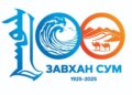 ЗАВХАН  СУМЫНХАА ТҮҮХТ 100 ЖИЛИЙН ОЙД ХАНДИВ ӨРГӨСӨН ЭРХЭМҮҮД