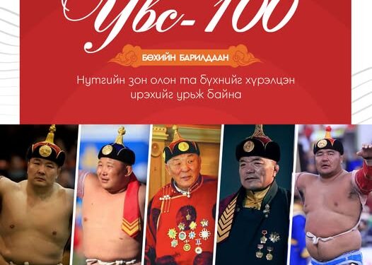Увс аймгийн түүхт 100 жилийн ойд зориулсан ҮНДЭСНИЙ БӨХИЙН БАРИЛДААН болно