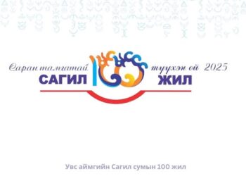 Увс аймгийн Сагил сумын 100 жилийн ойн албан ёсны лого батлагдлаа.