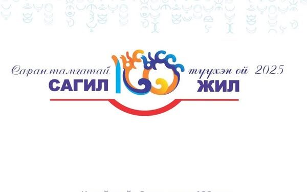 Увс аймгийн Сагил сумын 100 жилийн ойн албан ёсны лого батлагдлаа.