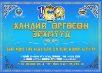 ТАРИАЛАН СУМЫНХАА ТҮҮХТ 100 ЖИЛИЙН ОЙД ХАНДИВ ӨРГӨСӨН ЭРХЭМҮҮД
