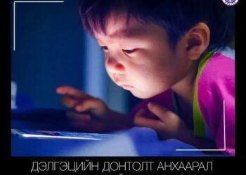 Хүүхдийг дэлгэцээс холдуулах ХҮЧ, эцэг эхийн ОРОЛЦООНД бий