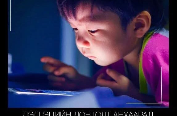 Хүүхдийг дэлгэцээс холдуулах ХҮЧ, эцэг эхийн ОРОЛЦООНД бий