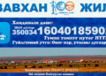 ЗАВХАН СУМЫН УУГУУЛ ИРГЭД ТҮҮХТ 100 ЖИЛИЙН ОЙДОО ХАНДИВАА ӨРГӨСӨӨР БАЙНА