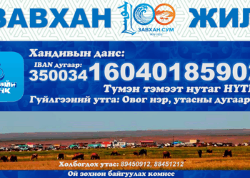 ЗАВХАН СУМЫН УУГУУЛ ИРГЭД ТҮҮХТ 100 ЖИЛИЙН ОЙДОО ХАНДИВАА ӨРГӨСӨӨР БАЙНА