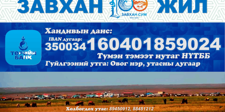 ЗАВХАН СУМЫН УУГУУЛ ИРГЭД ТҮҮХТ 100 ЖИЛИЙН ОЙДОО ХАНДИВАА ӨРГӨСӨӨР БАЙНА