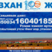ЗАВХАН СУМЫН УУГУУЛ ИРГЭД ТҮҮХТ 100 ЖИЛИЙН ОЙДОО ХАНДИВАА ӨРГӨСӨӨР БАЙНА