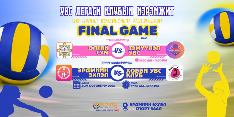 Увс легаси клубын нэрэмжит тэмцээний финалд тоглох багууд тодорлоо