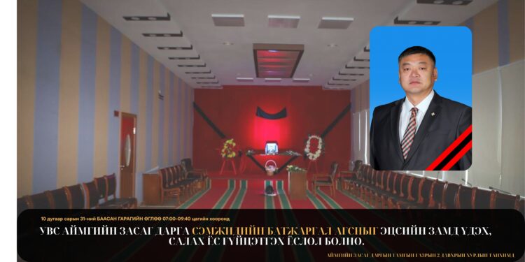 Аймгийн Засаг дарга СЭМЖИДИЙН БАТЖАРГАЛ агсныг баасан гарагт эцсийн замд нь үдэж, салах ёс гүйцэтгэнэ.