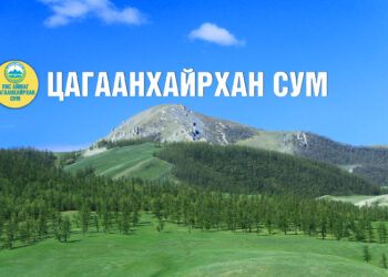 Цагаанхайрхан сумын түүхт 100 жилийн ойн АЗАРГАНЫ ХЭМЖИЛТ