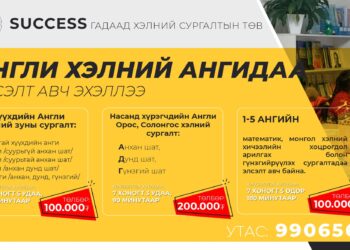 Success англи хэлний сургалтын төв тогтмол элсэлт авч байна