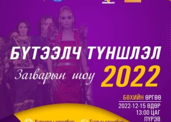 Бүтээлч түншлэл 2022 загварын шоуны хаалтын арга хэмжээ, шагнал гардуулалт