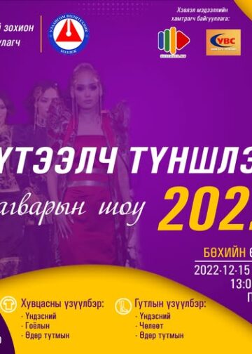Бүтээлч түншлэл 2022 загварын шоуны хаалтын арга хэмжээ, шагнал гардуулалт