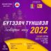 Бүтээлч түншлэл 2022 загварын шоуны хаалтын арга хэмжээ, шагнал гардуулалт