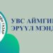 Аймгийн НЭ: Бямба гарагт 150 гаруй хүүхдийг үзэж, эмчилгээ зөвлөгөө өгчээ