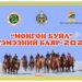 “МӨНГӨН БУЙЛ” ТЭМЭЭНИЙ БАЯР БОЛОХОД 1 ХОНОГ ҮЛДЛЭЭ