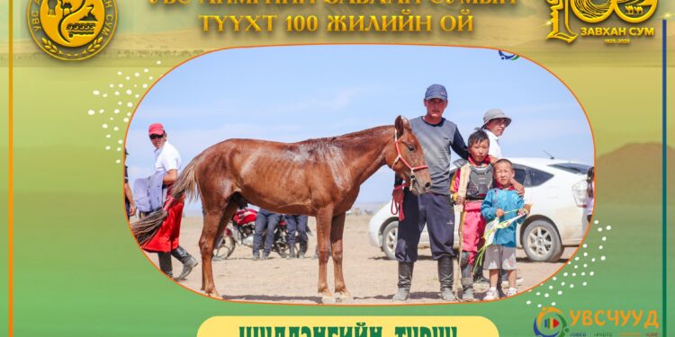 Завхан сумын түүхт ойд түрүүлж айрагдсан хурдан морьдтой танилц