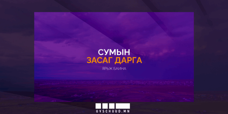 2022 онд Сумдын засаг дарга нар юу төлөвлөсөн бэ?