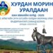 ХАНХӨХИЙН ХУРД 2025 АЗАРГАНЫ УРАЛДААН